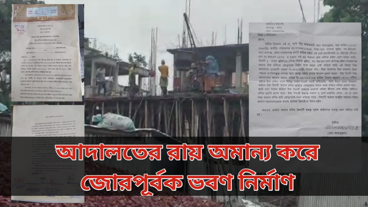 রূপগঞ্জে আদালতের নির্দেশ অমান্য করে ভবণ নির্মাণের অভিযোগ: থানায় অভিযোগ করেও মিলছে না সমাধান
