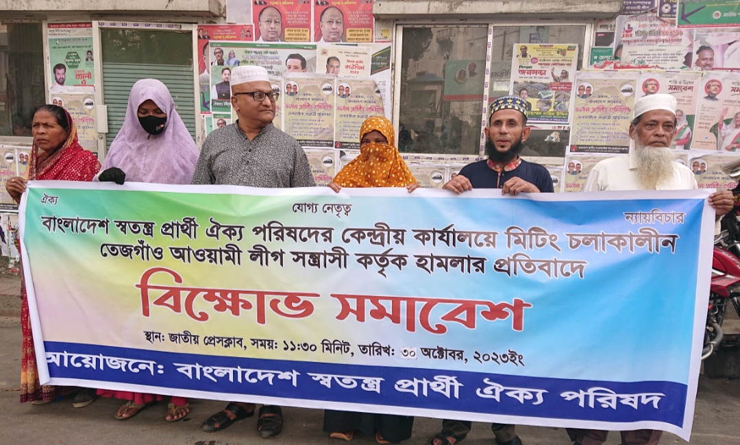 তত্ত্বাবধায়ক সরকারের অধীনেই দ্বাদশ সংসদ নির্বাচন চায় বাংলাদেশ স্বতন্ত্র প্রার্থী ঐক্য পরিষদ