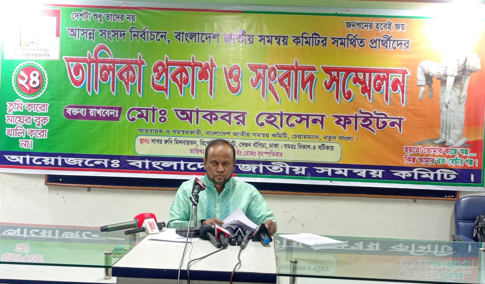 ক্ষমতাসীনদের বিপক্ষে ৩০০ প্রার্থীকে জয়ী করার আহ্বান : বাংলাদেশ জাতীয় সমন্বয় কমিটি