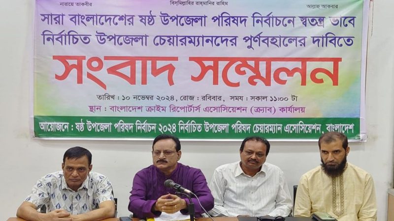 স্বতন্ত্রভাবে নির্বাচিত উপজেলা চেয়ারম্যানদের স্বপদে বহালের দাবি