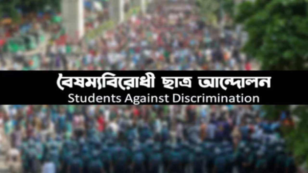বৈষম্যবিরোধী আন্দোলনের ১৮ সদস্যের কেন্দ্রীয় নির্বাহী কমিটি ঘোষণা