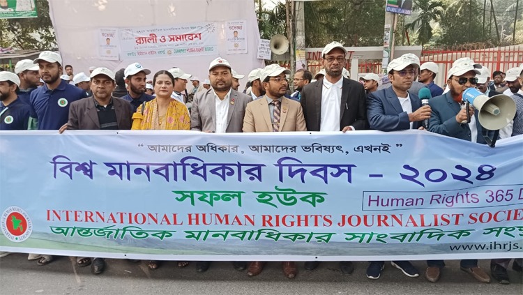 আন্তর্জাতিক মানবাধিকার সাংবাদিক সংস্থার উদ্যোগে বিশ্ব মানবাধিকার দিবস পালিত