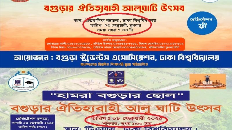ঢাবিতে ‘আলুঘাটি’ উৎসবের নামে একই সংগঠনের পাল্টাপাল্টি ঘোষণা, দুই গ্রুপের উত্তেজনা!
