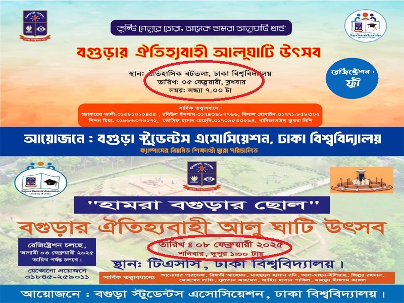 ঢাবিতে ‘আলুঘাটি’ উৎসবের নামে একই সংগঠনের পাল্টাপাল্টি ঘোষণা, দুই গ্রুপের উত্তেজনা!