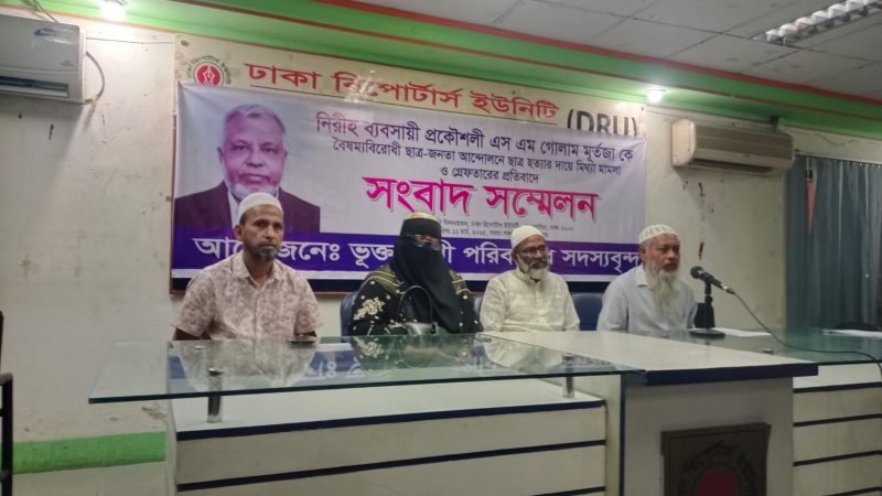 মিথ্যা মামলা থেকে অব্যাহতির দাবিতে সংবাদ সম্মেলন
