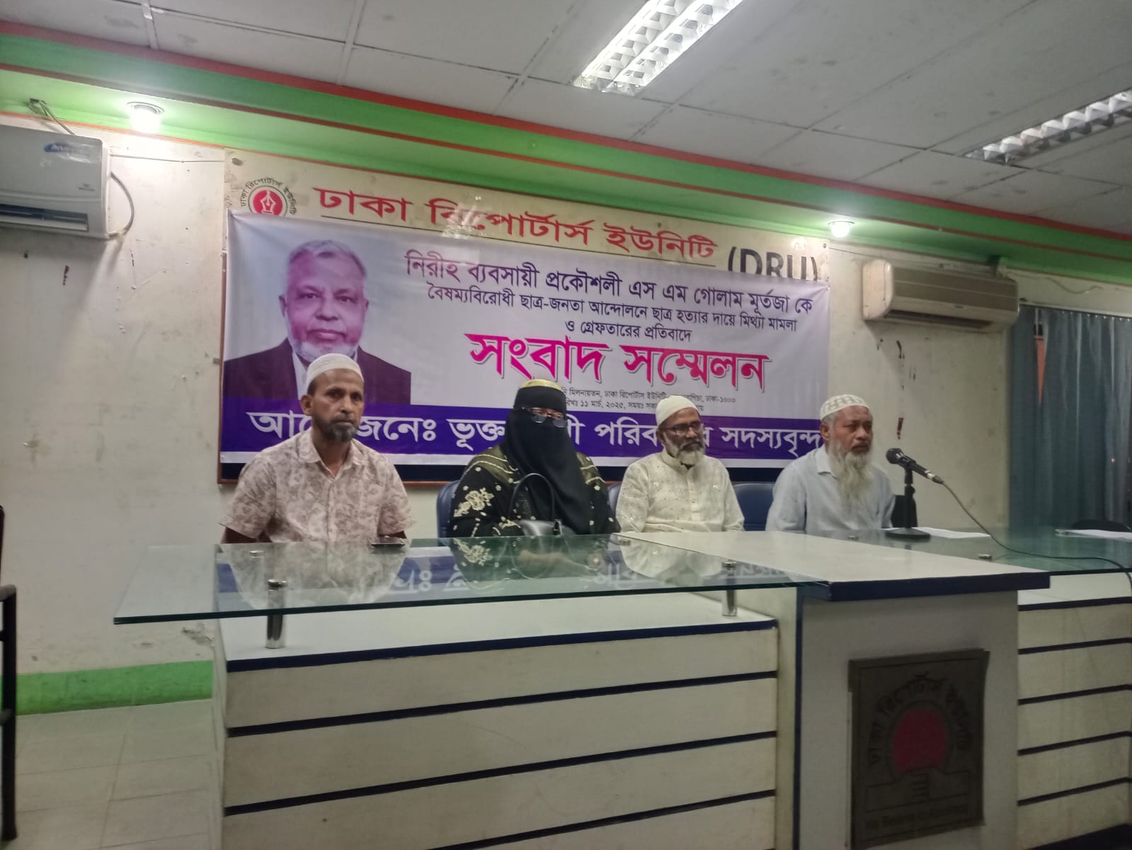 মিথ্যা মামলা থেকে অব্যাহতির দাবিতে সংবাদ সম্মেলন