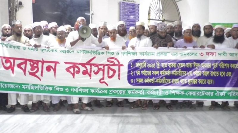 বকেয়া বেতনসহ ৩ দফা দাবিতে মউশিক কর্মকর্তা-কর্মচারীদের মানববন্ধন