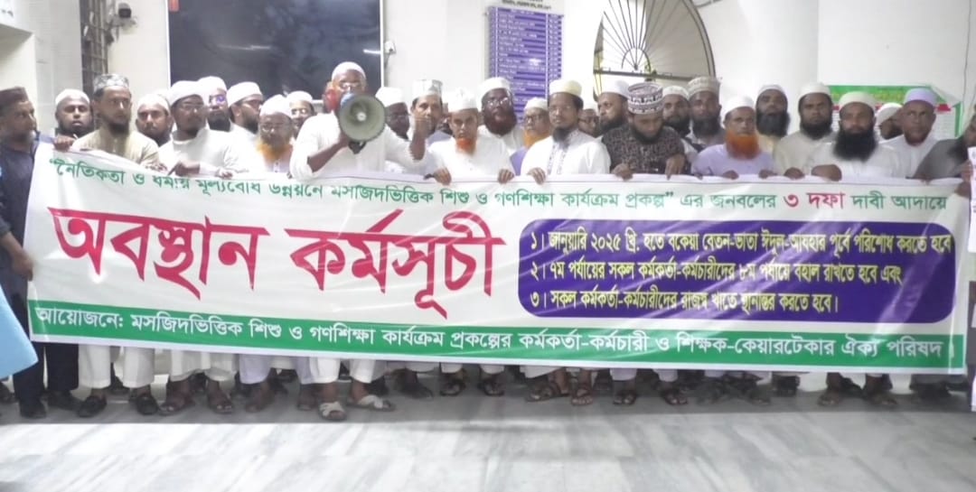 বকেয়া বেতনসহ ৩ দফা দাবিতে মউশিক কর্মকর্তা-কর্মচারীদের মানববন্ধন