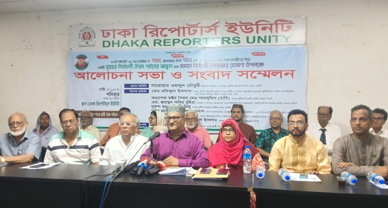 বাংলাদেশ স্বতন্ত্র প্রার্থী ঐক্য পরিষদের ২১ দফা বাস্তবায়নের আহ্বান